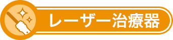 レーザー