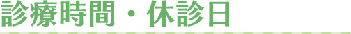 診療時間・休診日